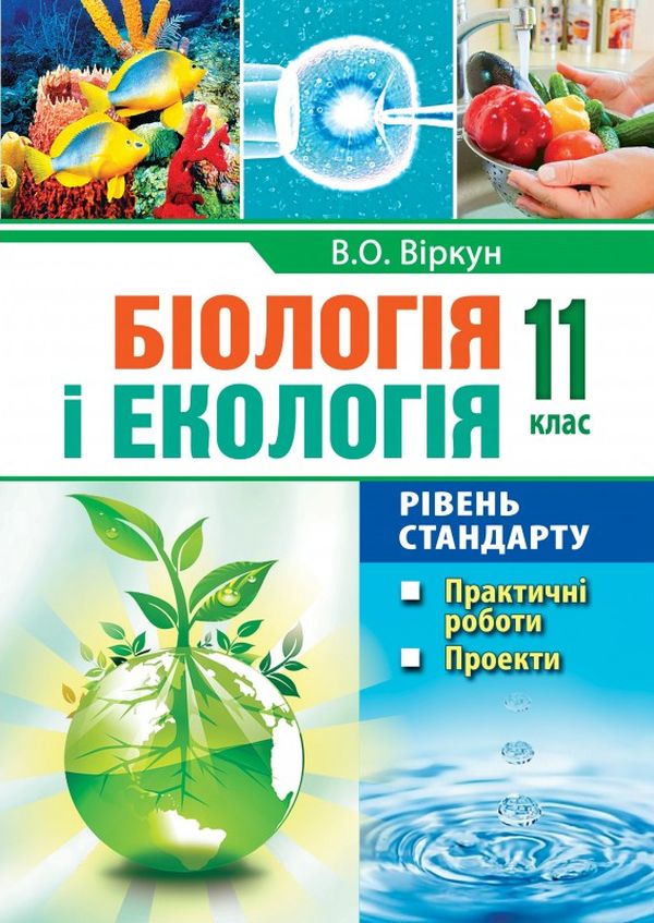 Біологія і екологія. 11 клас. Практичні роботи. Проекти. Рівень стандарту