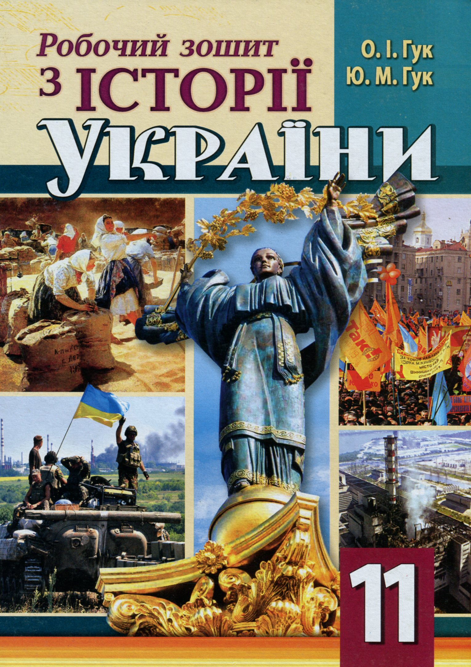 Робочий зошит з історії України. 11 клас
