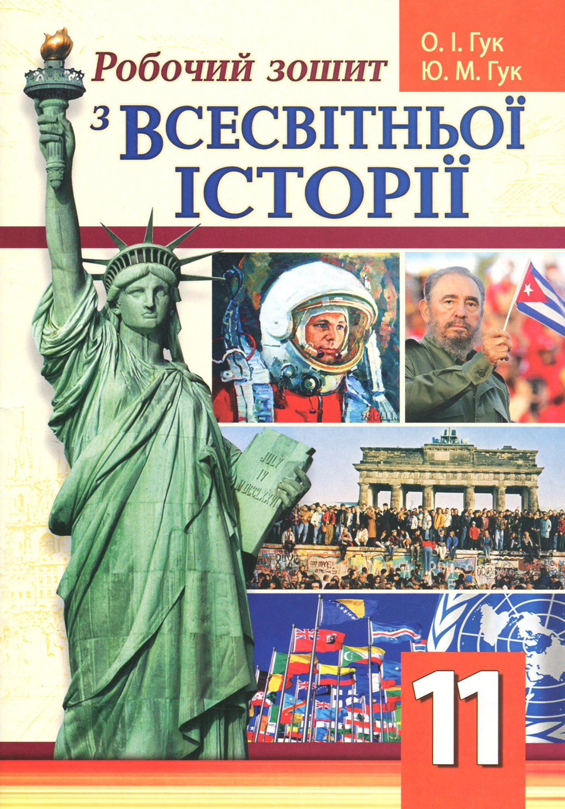 Робочий зошит зі всесвітньої історії. 11 клас