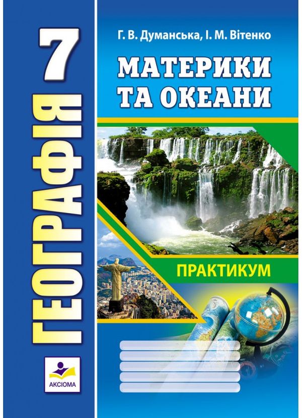Географія. Материки та океани. Практикум для 7 класу
