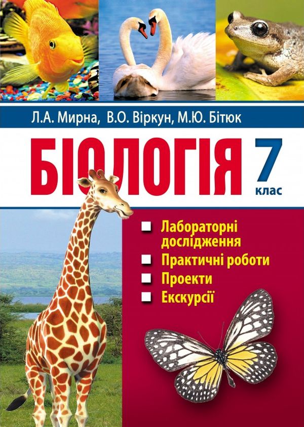 Біологія. 7 клас. Лабораторні дослідження. Практичні роботи. Проекти. Екскурсії