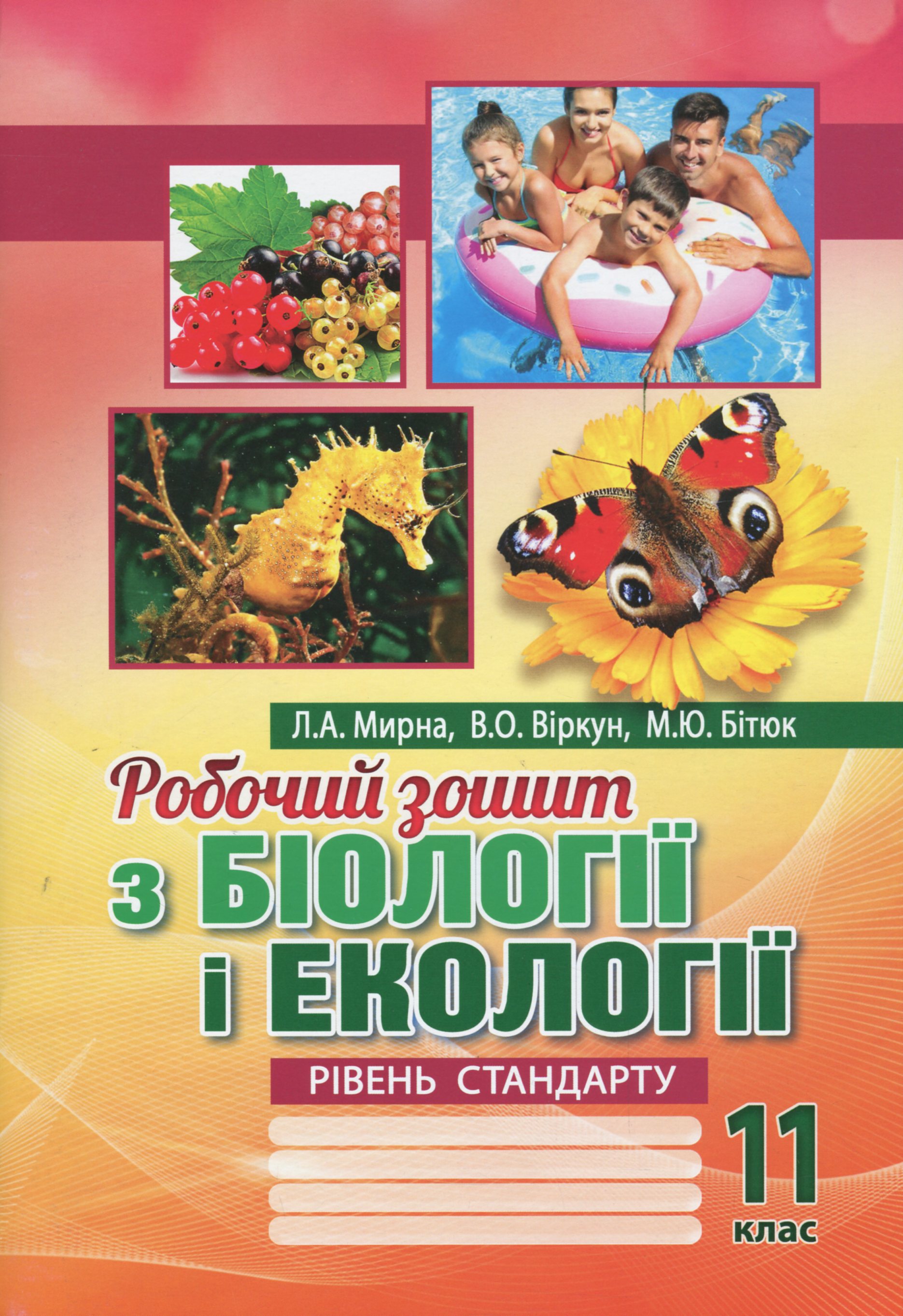 Робочий зошит з біології і екології. 11 клас. Рівень стандарту