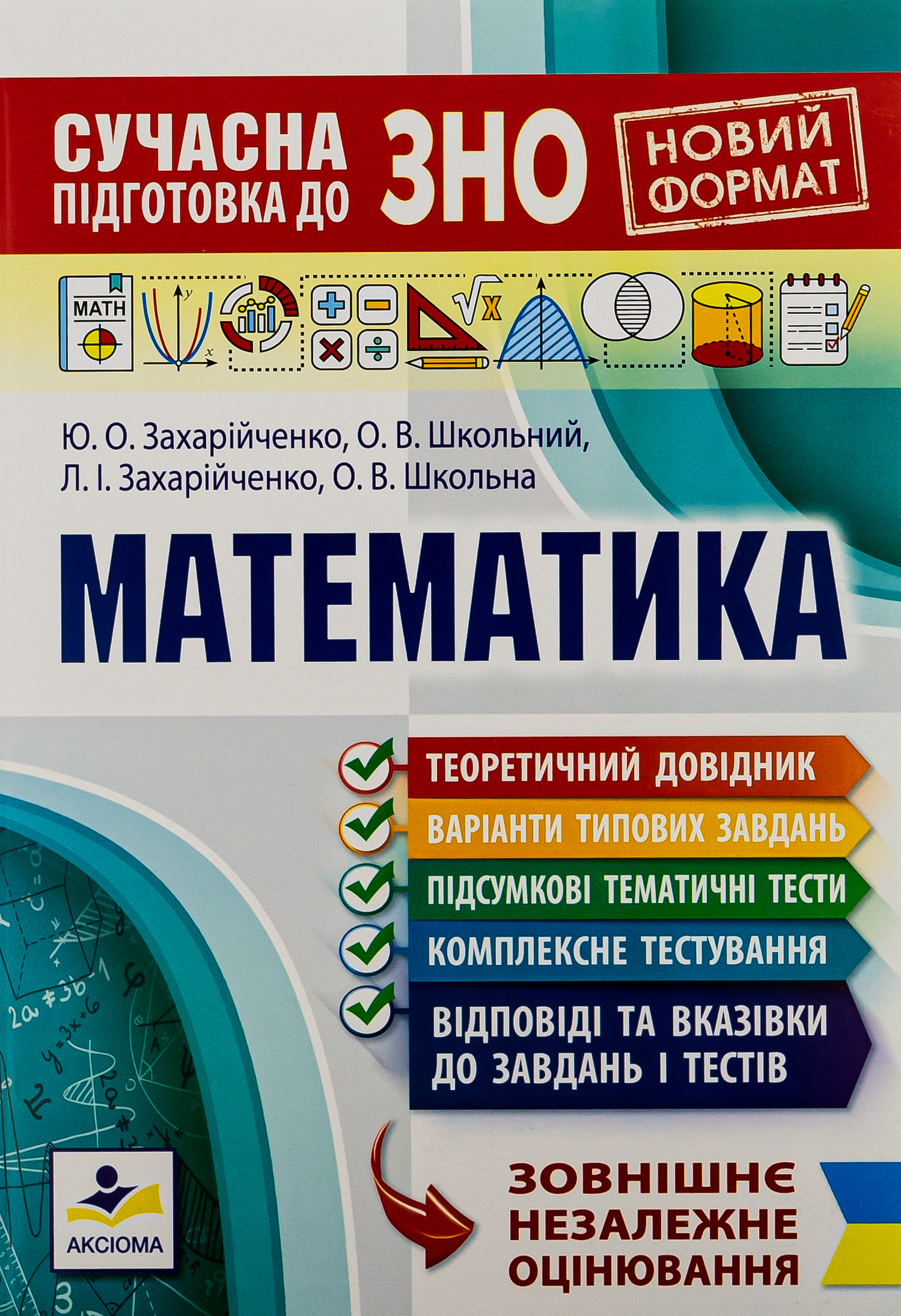 Сучасна підготовка до ЗНО з математики