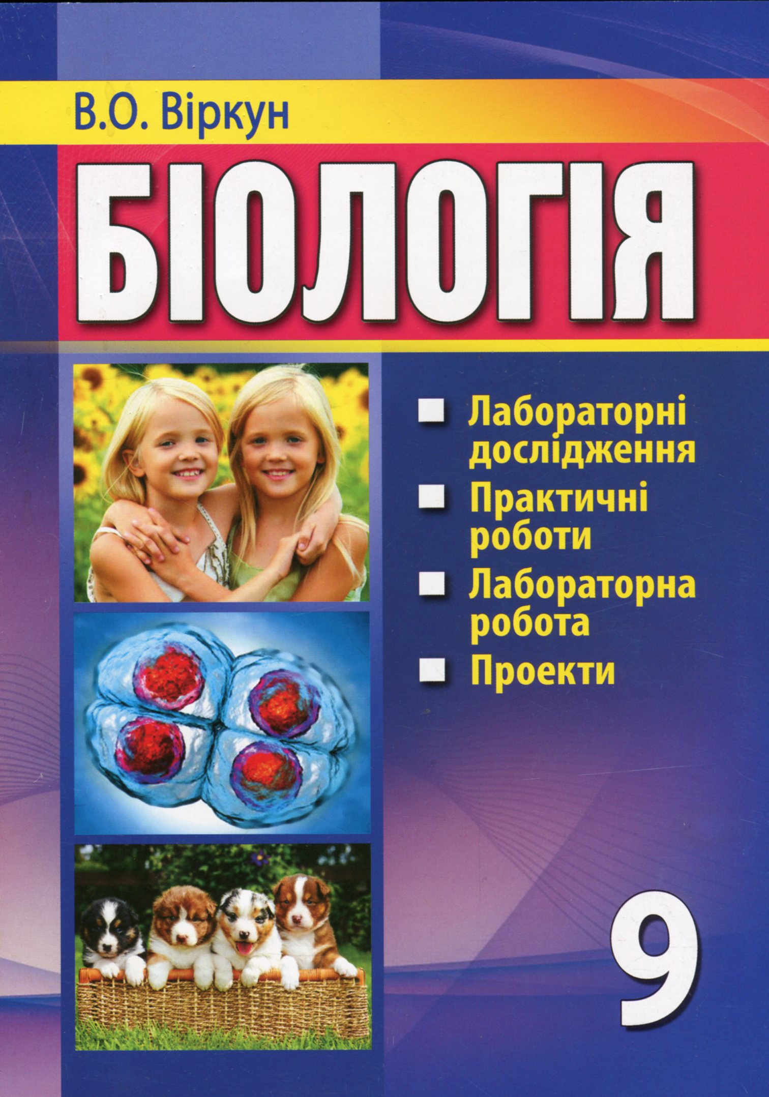 Біологія. Лабораторні дослідження, практичні роботи, лабораторна робота, проекти. 9 клас