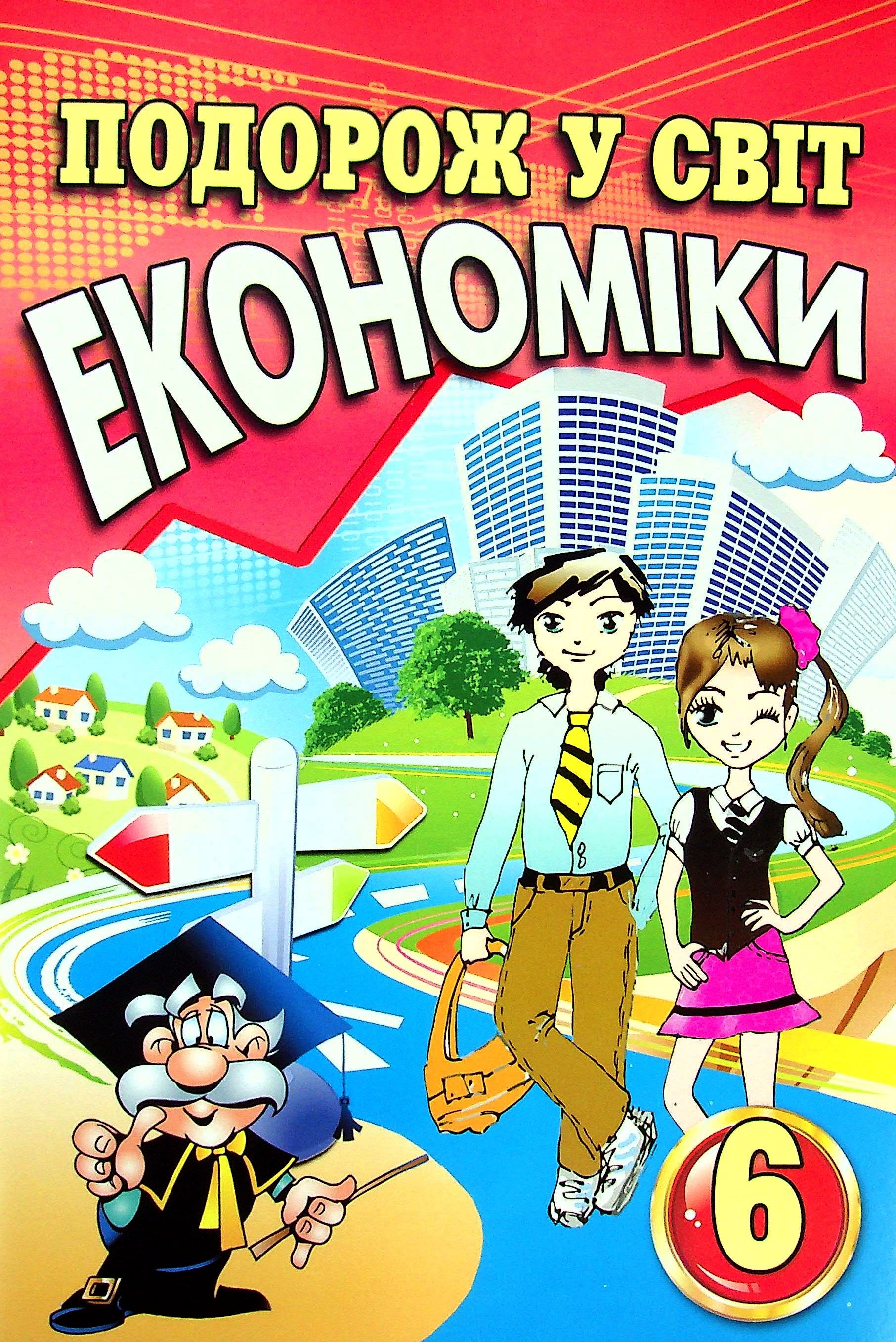 Подорож у світ економіки. 6 клас