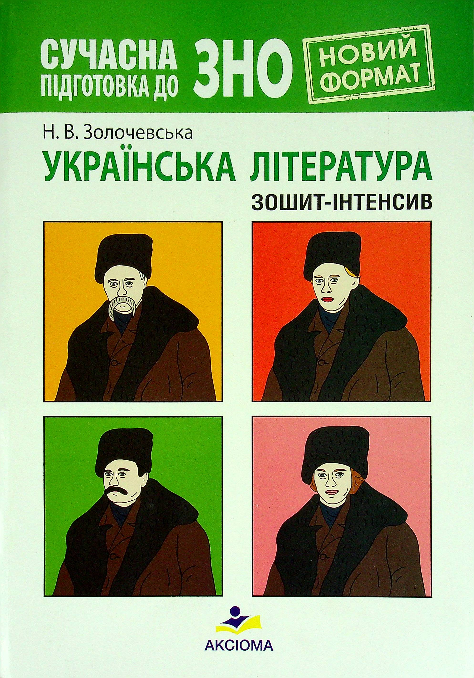 Українська література. Зошит-інтенсив. Сучасна підготовка до ЗНО