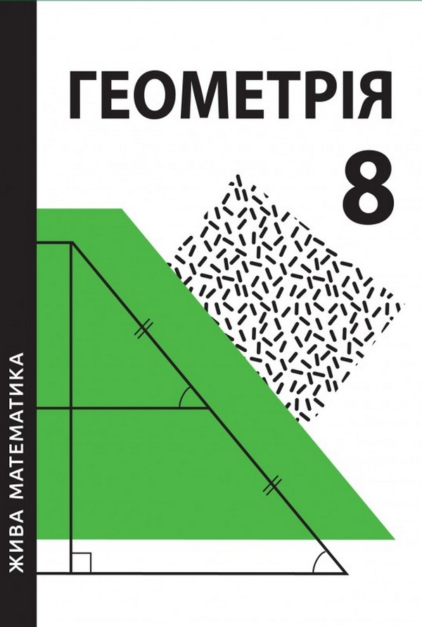 Жива математика. Геометрія. 8 клас