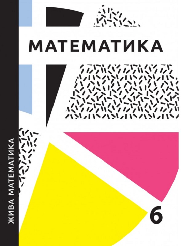 Навчальний посібник. Жива математика. 6 клас