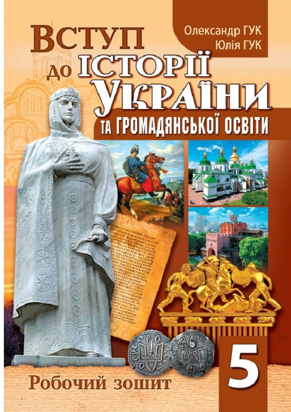 Вступ до історії України та громадянської освіти. Робочий зошит. 5 клас