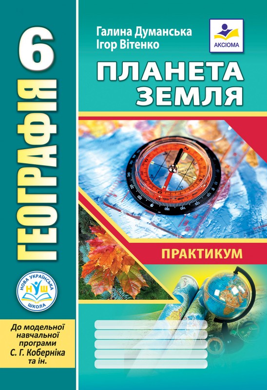 Географія. 6 клас. Планета Земля. Практикум