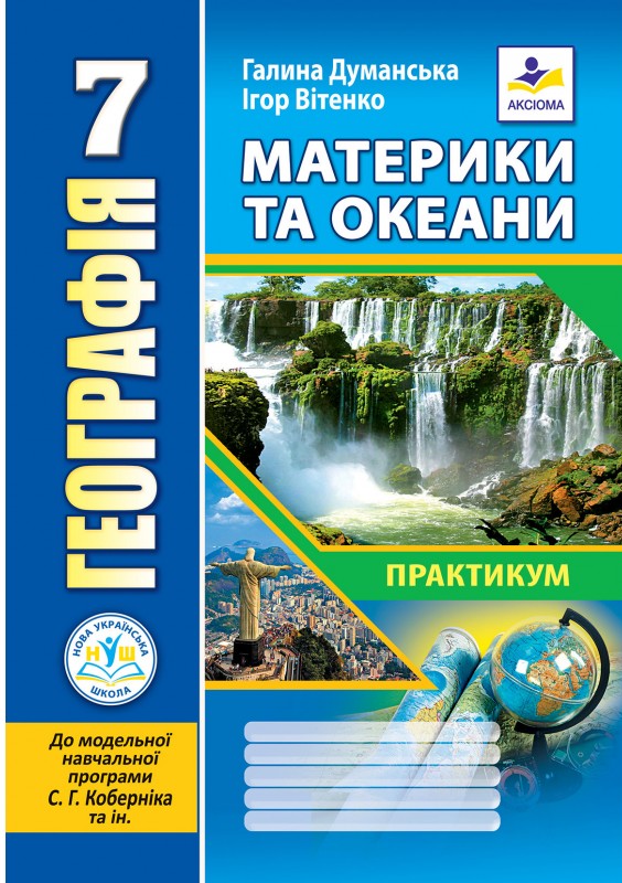 Географія. 7 клас.  Материки та океани. Практикум