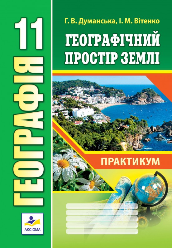 Географія. 11 клас. Географічний простір Землі. Практикум 