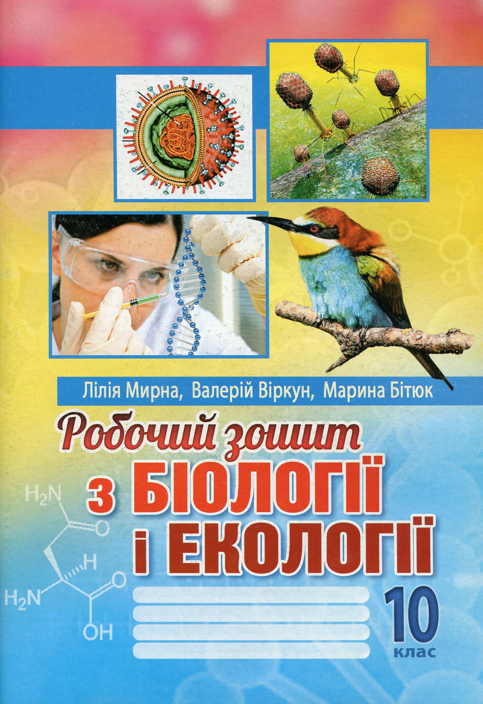 Робочий зошит з біології і екології. 10 клас