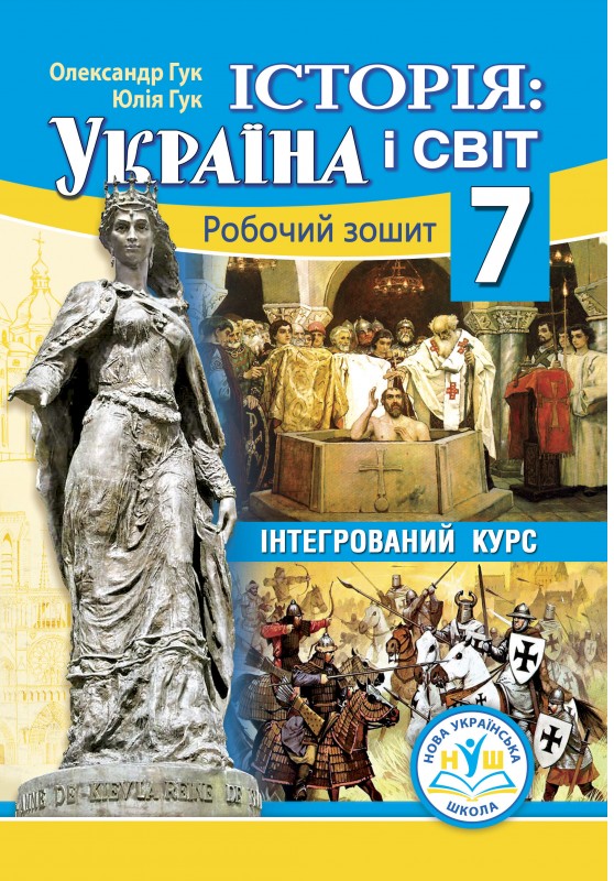 Історія: Україна і світ. 7 клас. Робочий зошит