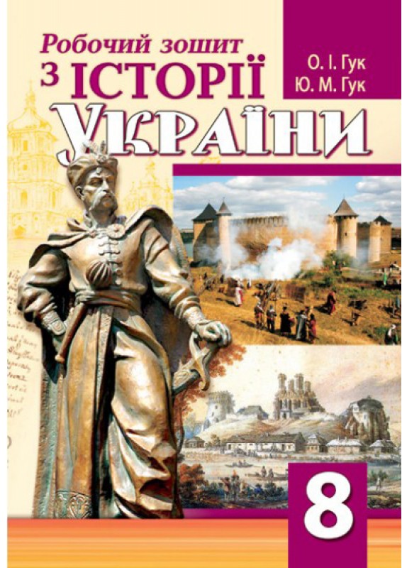 Робочий зошит з історії України. 8 клас