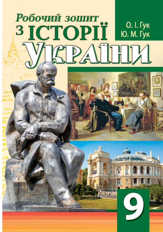 Робочий зошит з історії України. 9 клас