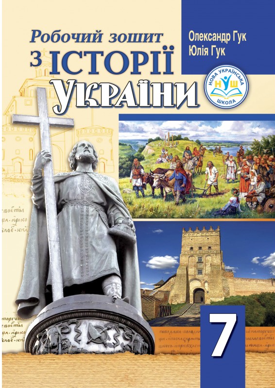 Робочий зошит з історії України. 7 клас