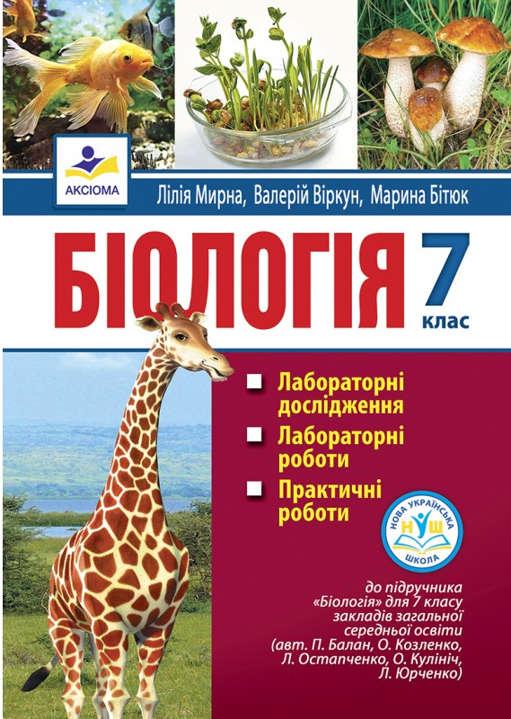 Біологія. 7 клас. Лабораторні дослідження, лабораторні роботи, практичні роботи