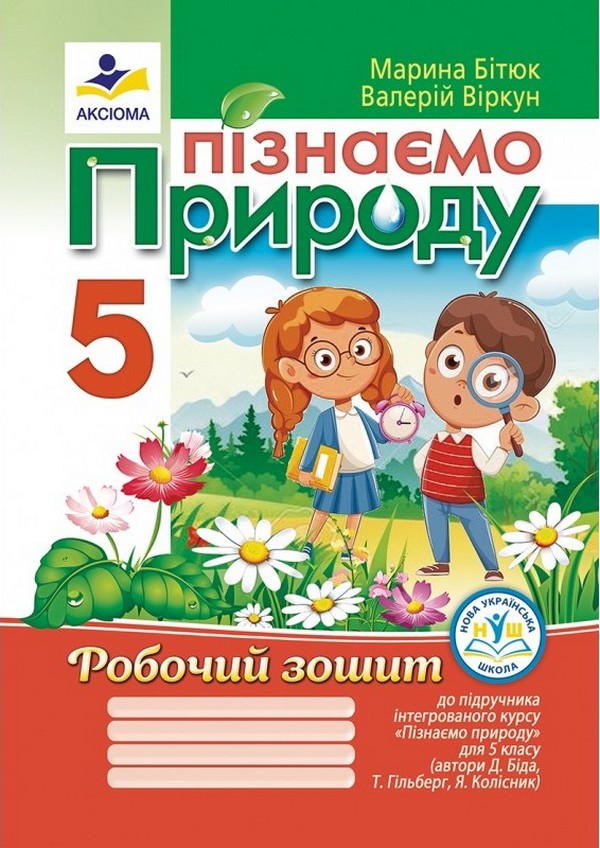 Пізнаємо природу. 5 клас. Робочий зошит