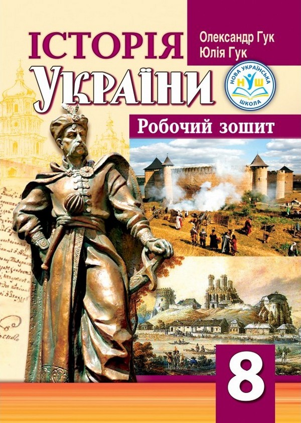 Історія України. 8 клас. Робочий зошит
