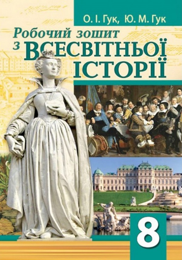 Всесвітня історія. 8 клас. Робочий зошит 