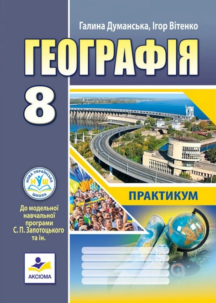 Географія. 8 клас. Практикум