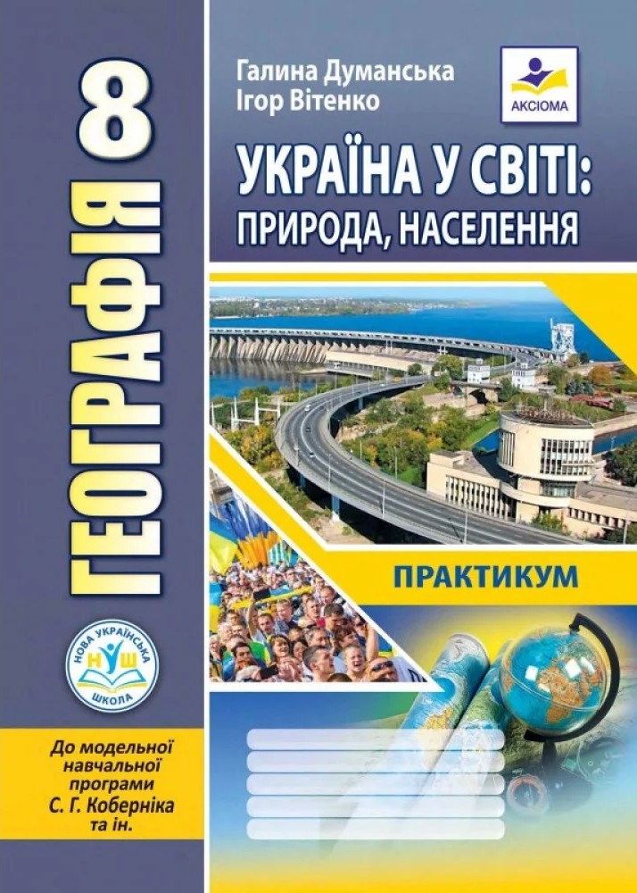 Географія. 8 клас. Україна у світі. Практикум