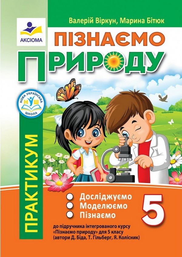 Пізнаємо природу. 5 клас. Практикум