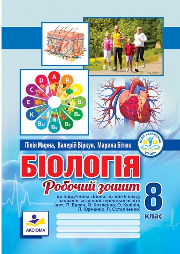 Біологія. 8 клас. Робочий зошит
