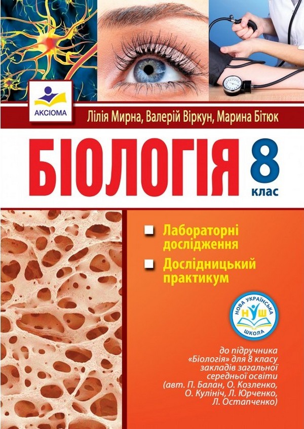 Біологія. 8 клас. Лабораторні дослідження, дослідницький практикум
