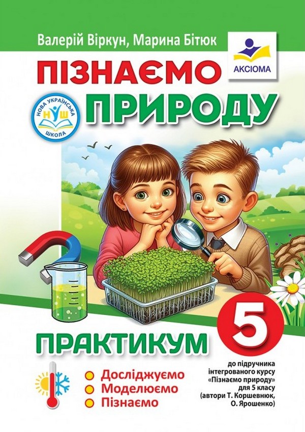 Пізнаємо природу. 5 клас. Практикум
