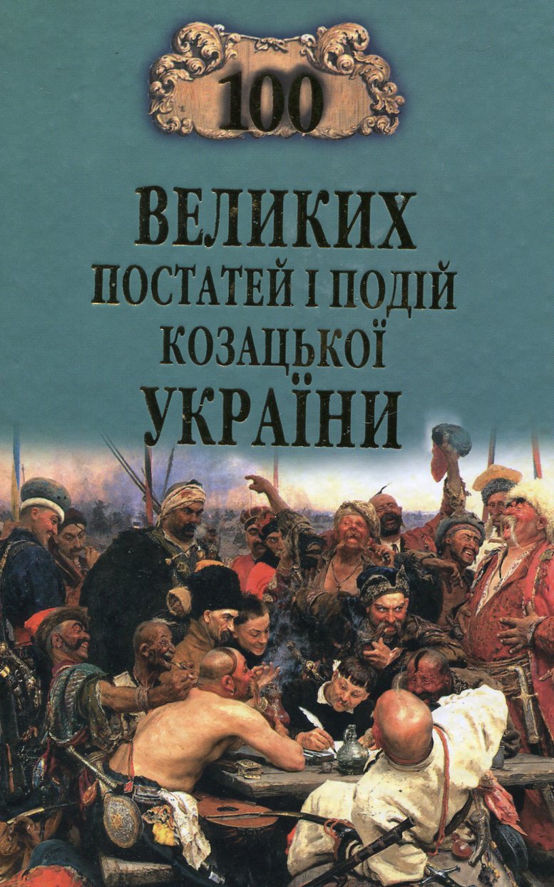 100 великих постатей і подій козацької України