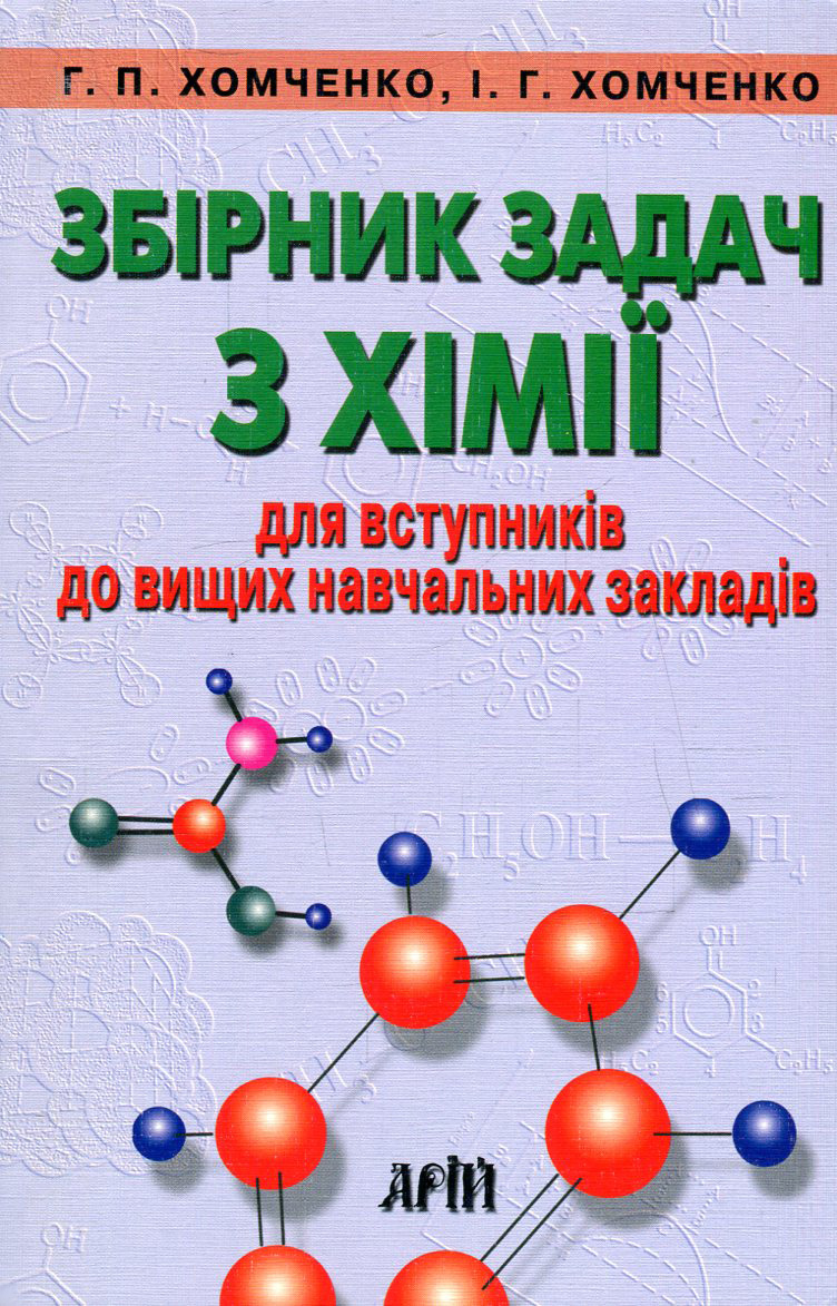 Збірник задач з хімії для вступників до вищих навчальних закладів