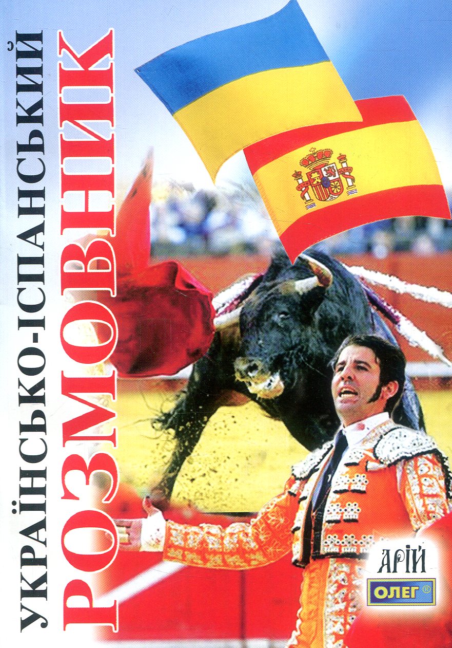 Українсько-іспанський розмовник