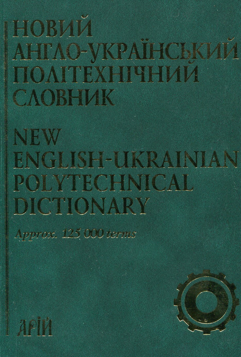 Новий англо-український політехнічний словник. Близько 125 000 термінів