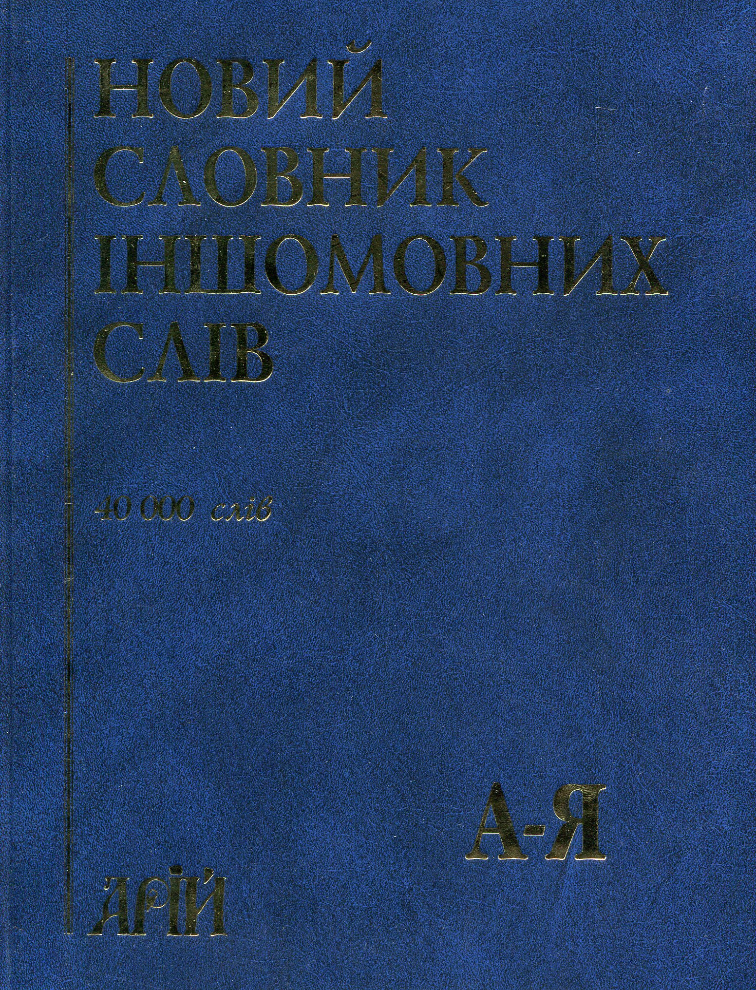 Новий словник іншомовних слів: близько 40 000 слів і словосполучень.