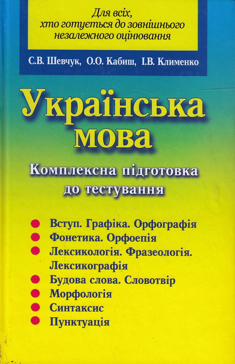 Українська мова. Комплексна підготовка до тестування