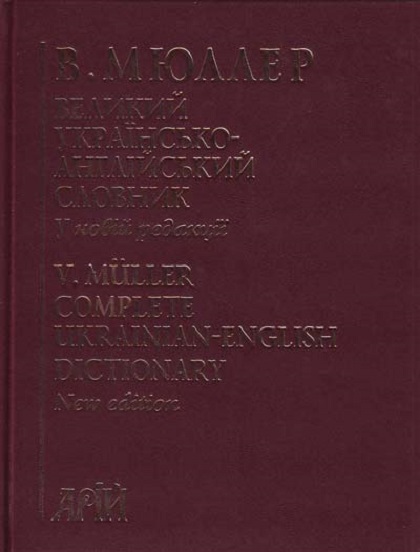 Великий Українсько-англійський словник  210 000 слів