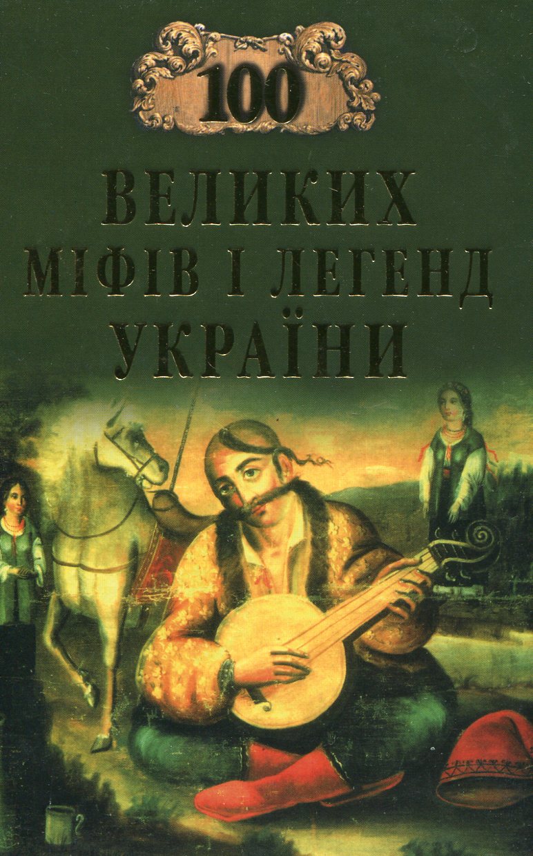 100 великих міфів і легенд України
