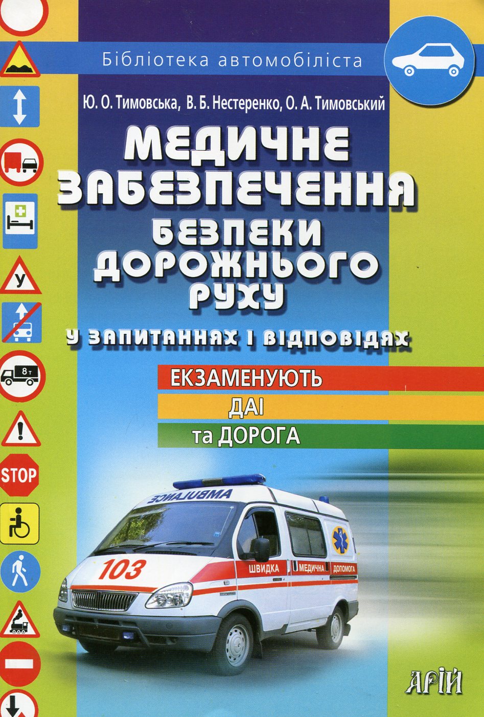Медичне забезпечення безпеки дорожнього руху у запитаннях і відповідях