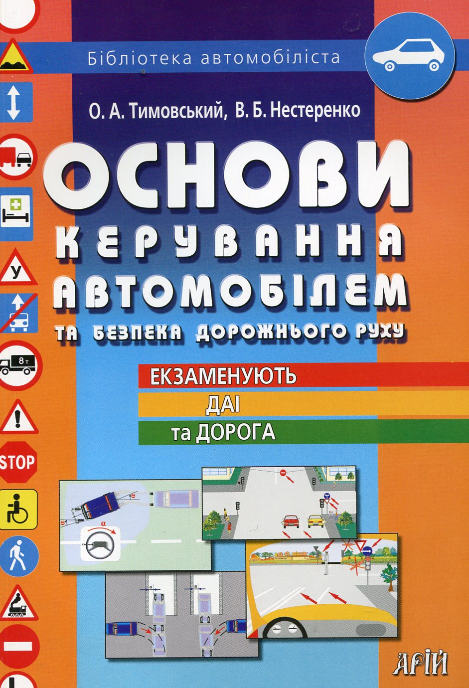 Основи керування автомобілем та безпека дорожнього руху в запитаннях і відповідях
