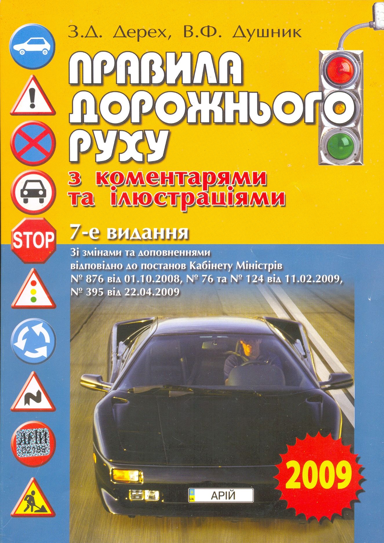 Правила дорожнього руху з коментарями та ілюстраціями