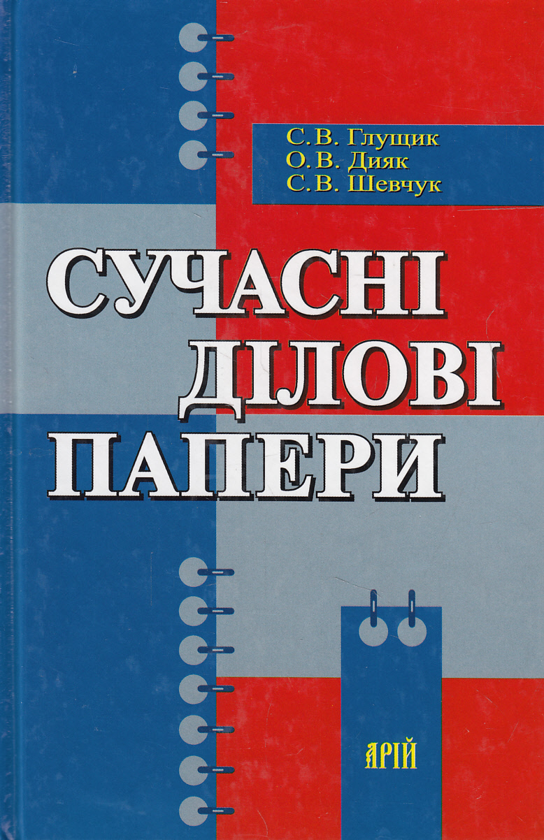 Сучасні ділові папери