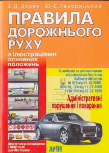 Правила дорожнього з ілюстраціями основних положень