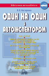 Один на один з автоінспектором