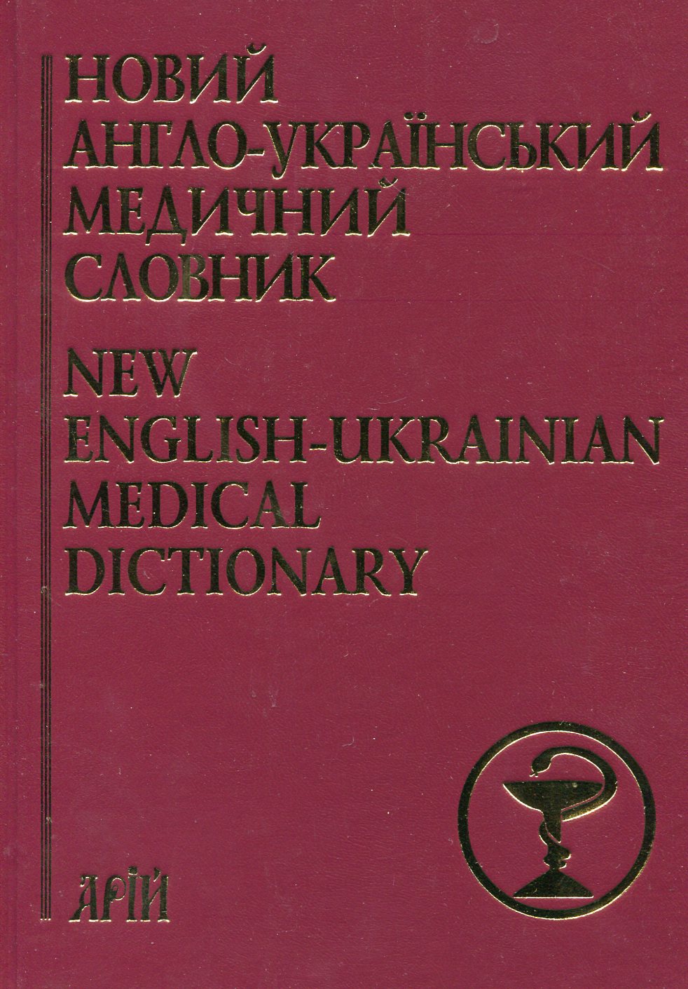 Новий англо-український медичний словник. Близько 75 000 термінів / New English-Ukrainian Medical Dictionary