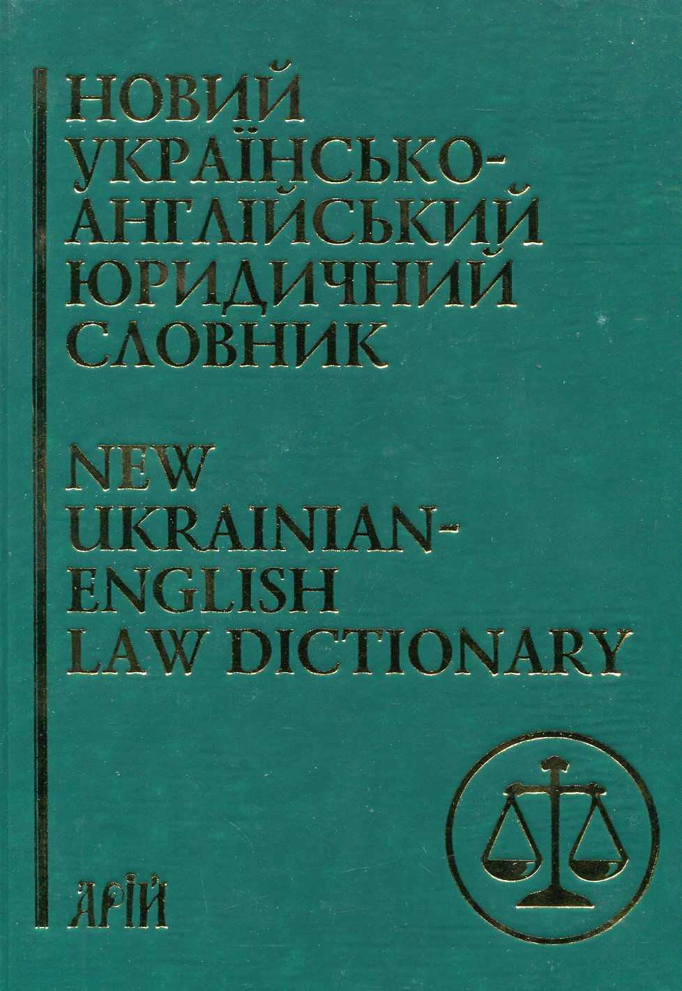 Новий українсько-англійський юридичний словник. Близько 50 000 термінів / New Ukrainian-English Law Dictionary