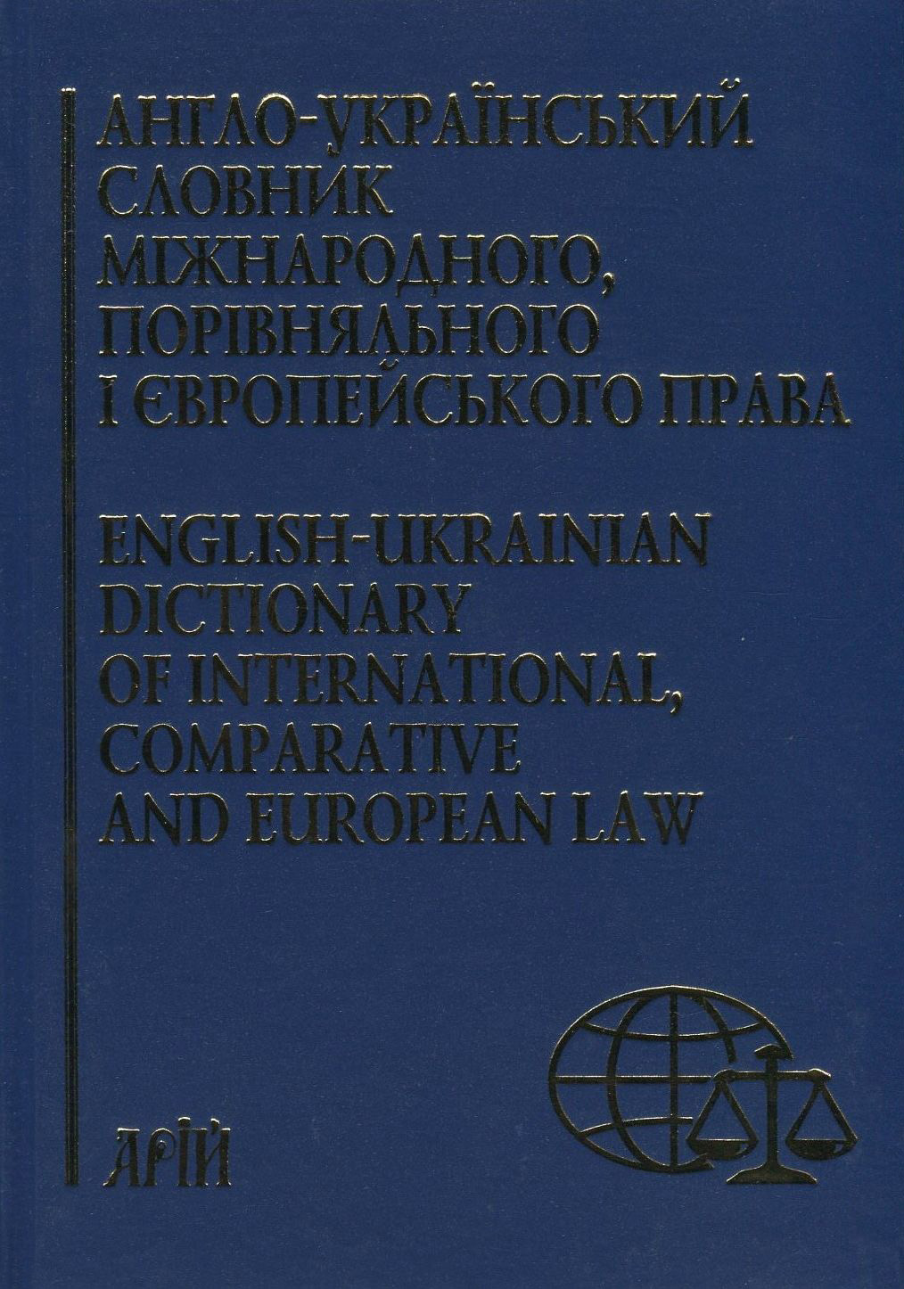 Англо-український словник міжнародного, порівняльного і європейського права. Близько 70 000 термінів