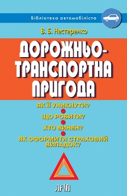 Дорожньо-транспортна пригода. Як її уникнути? Що робити? Хто винен? Як оформити страховий випадок