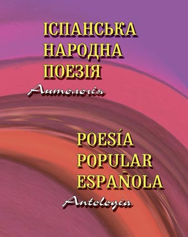 Іспанська народна поезія. Антологія